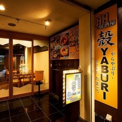 殻YABURI 平塚店の外観2