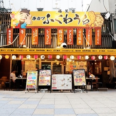 新世界 ふくわうちの外観1