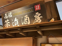 函館 茶漬酒房の写真