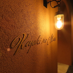 Keyaki no Mori ケヤキノモリ Cafe&Bar 一番町の特集写真