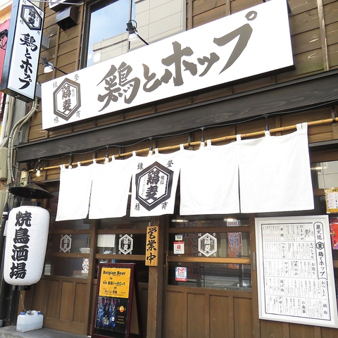 鶏とホップ 新潟駅前 居酒屋 ネット予約可 ホットペッパーグルメ