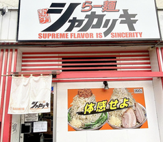 らー麺 シャカリキの写真