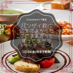 小皿料理のイタリアンバル COZARAのコース写真