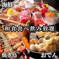 【時間無制限食べ飲み放題】焼き鳥・海鮮・全席個室 肉庵 和食小僧 -神戸三宮店-の特集写真