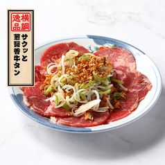逸品「サクッと葱醤香牛タン」