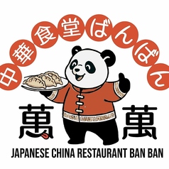 中華食堂　萬萬　ばんばんの雰囲気1