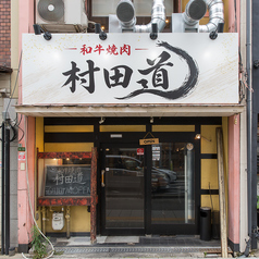 和牛焼肉村田道の特集写真