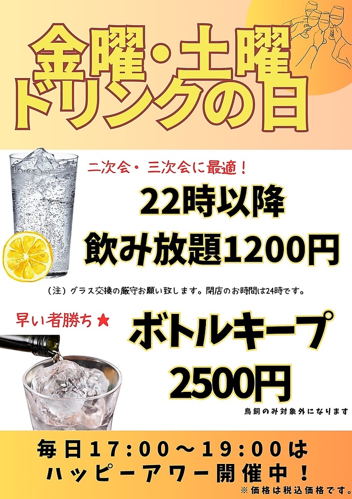 金曜日・土曜日はキープがお得・さらに二次会に最適！22時以降は飲み放題1000円！