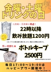 金曜日・土曜日はキープがお得・さらに二次会に最適！22時以降は飲み放題1000円！