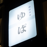 本場韓国な味を定食で楽しめる。親しみやすい「ゆぱ」の看板を目印に一歩足を踏み入れれば、心もお腹も満たされる温かなひとときが待っています。日常に彩りを添える、本場の美味しさをご堪能ください！