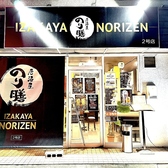 居酒屋 のり膳 2号店