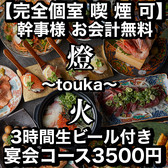 燈火 touka 広島駅前店