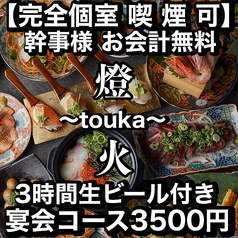 燈火 touka 広島駅前店の写真