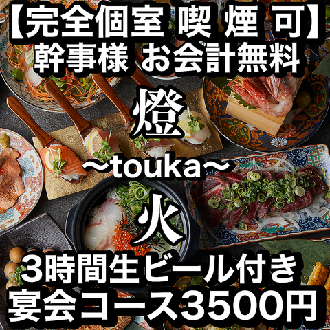 ☆全席完全個室☆メッセージ付きケーキ無料プレゼント中♪ビール付宴会コース3300円～