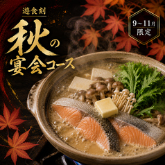 めしや 遊食刻 金沢駅前店のコース写真
