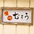 むそう 田辺市 むそう 田辺市