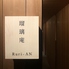 瑠璃庵 Ruri-AN るりあん 熊本のロゴ