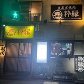 日暮里焼肉 粋縁の詳細