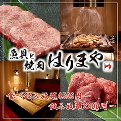 魚貝と焼肉はりまやの特集写真