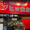 元祖広島焼肉 ヒロ商店