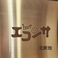 bar エコンサの画像