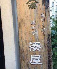 湊屋 飯田橋の写真