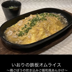 鶏ごぼうの鉄板あんかけオムライス