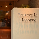 Trattoria liocorno トラットリア リオコルノ画像