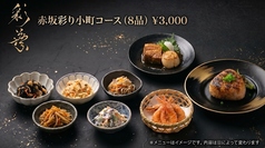 【彩葉】北海道料理 海の幸山の幸 赤坂店のコース写真