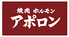 焼肉ホルモン アポロン 神田駿河台のロゴ