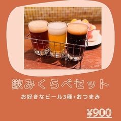 【ハッピーアワー限定】飲みくらべセット(お好きなビール3種+おつまみ)