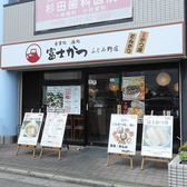 富士かつ　ふじみ野店の詳細