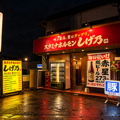 スタミナホルモンしげ乃の写真