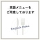 英語のメニュー表示も可能です！English menu available.