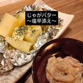 料理メニュー写真&nbsp;じゃがバター～塩辛和え～