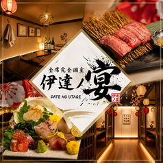 伊達の宴 国分町店特集写真1