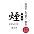串焼き 煙 KEMURI 金山店のロゴ