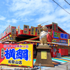 日本一の串かつ 横綱 和歌山田辺店の雰囲気1