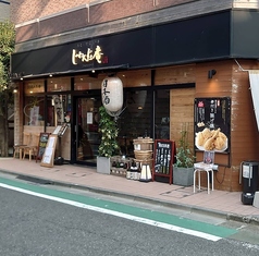 じねんじょ庵 大泉学園店の特集写真