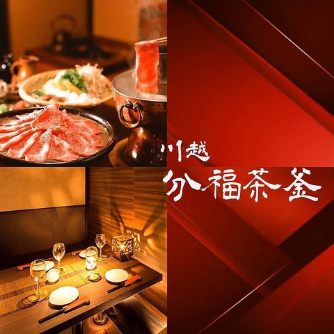 分福茶釜 ぶんぶくちゃがま 川越(川越駅/居酒屋)＜ネット予約可
