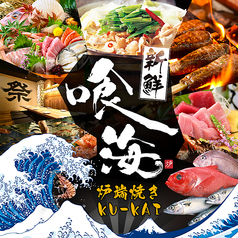 （期間限定 生ビール10円！）喰海　京都駅前店　全席個室 海鮮酒場の特集写真