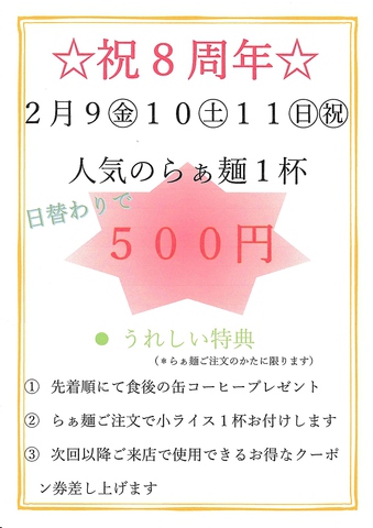 2月9(金)10(土)11(日)は日替わりで人気ラーメン一杯500円☆８周年イベント開催します
