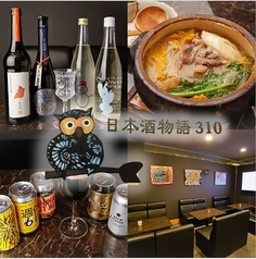 日本酒物語310の写真1