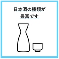 季節によって、店主がお料理に合う日本酒から、珍しい銘柄を沢山取り揃えております。