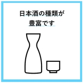 季節によって、店主がお料理に合う日本酒から、珍しい銘柄を沢山取り揃えております。