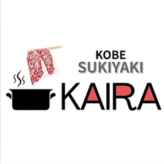 神戸牛すき焼き 懐羅 三宮店の写真