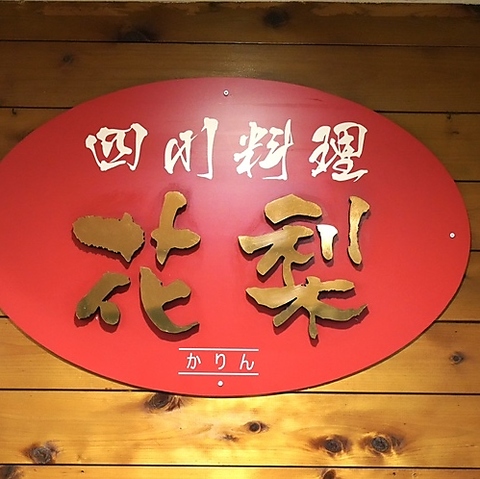 本格中国料理を堪能するなら当店へ。豊富なメニューから選べるオーダーバイキングも♪