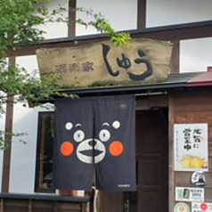 酒楽家しゅうの特集写真