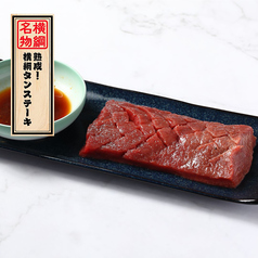 名物「熟成！横綱タンステーキ」