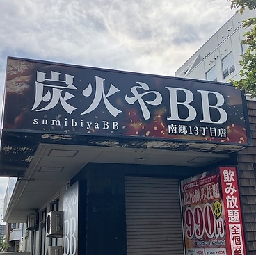 炭火やBB　南郷13丁目店の雰囲気1